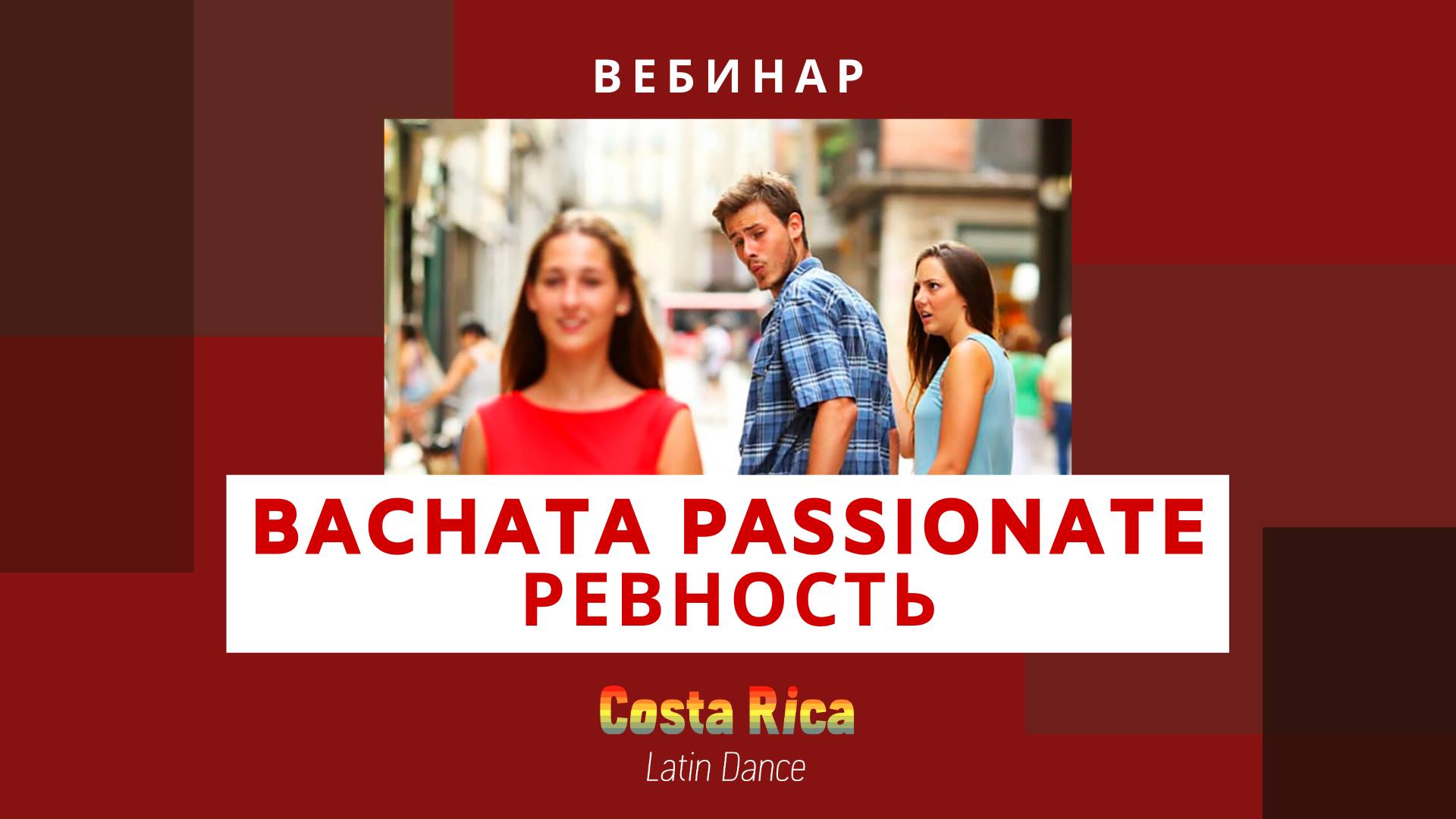Bachata Passionate. Ревность в отношениях и в паре