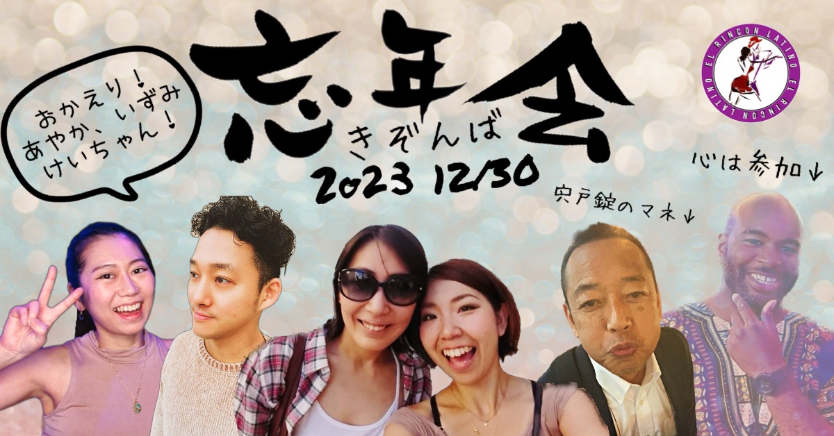 きぞんば忘年会 2023
