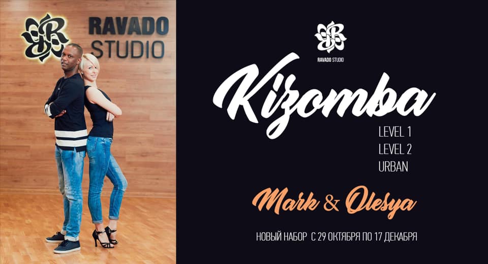 Kizomba.Новый набор. Курс с 29 октября по 17 декабря