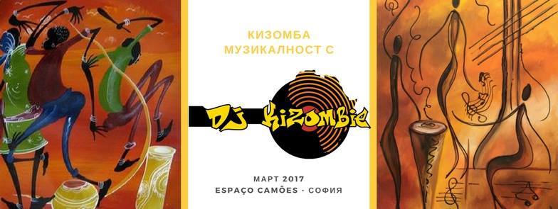 Кизомба музикалност с DJ Kizombie