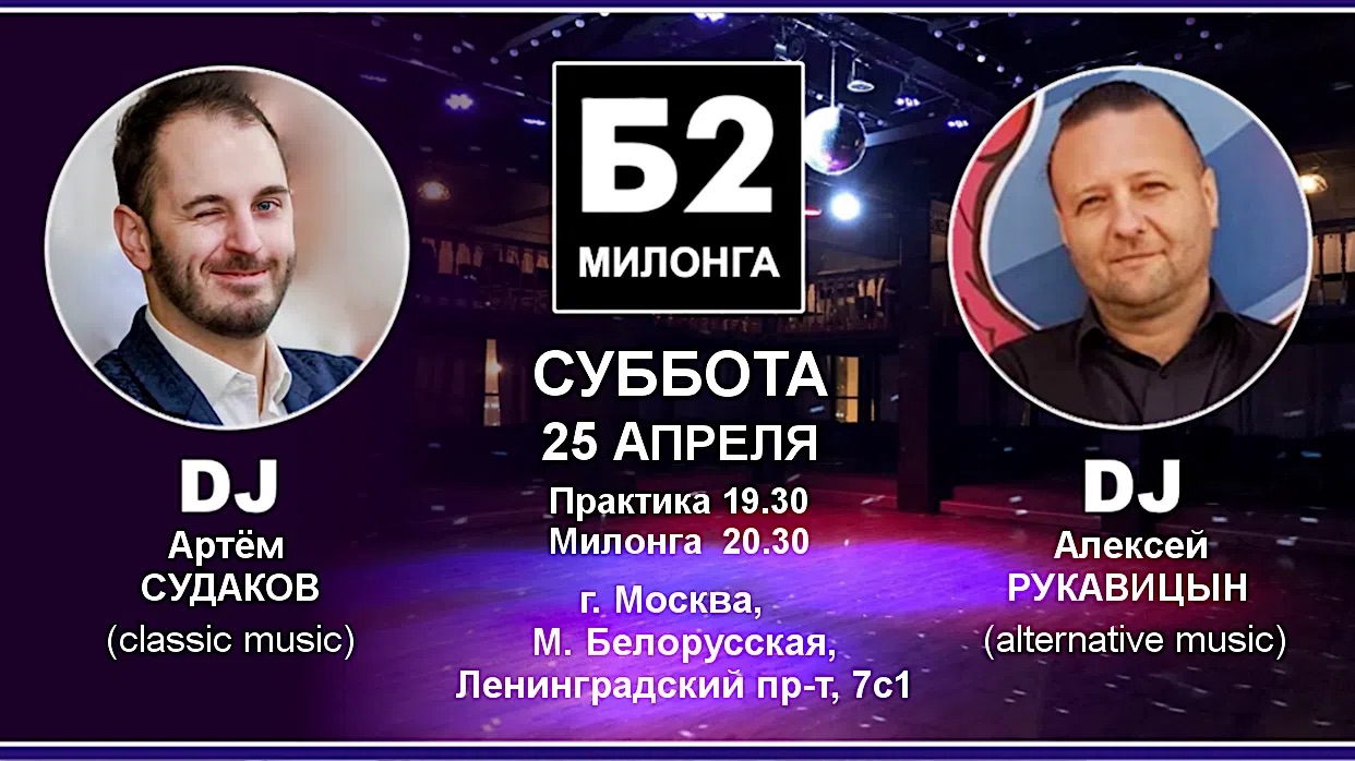 Милонга Б2. Суббота, 25 апреля