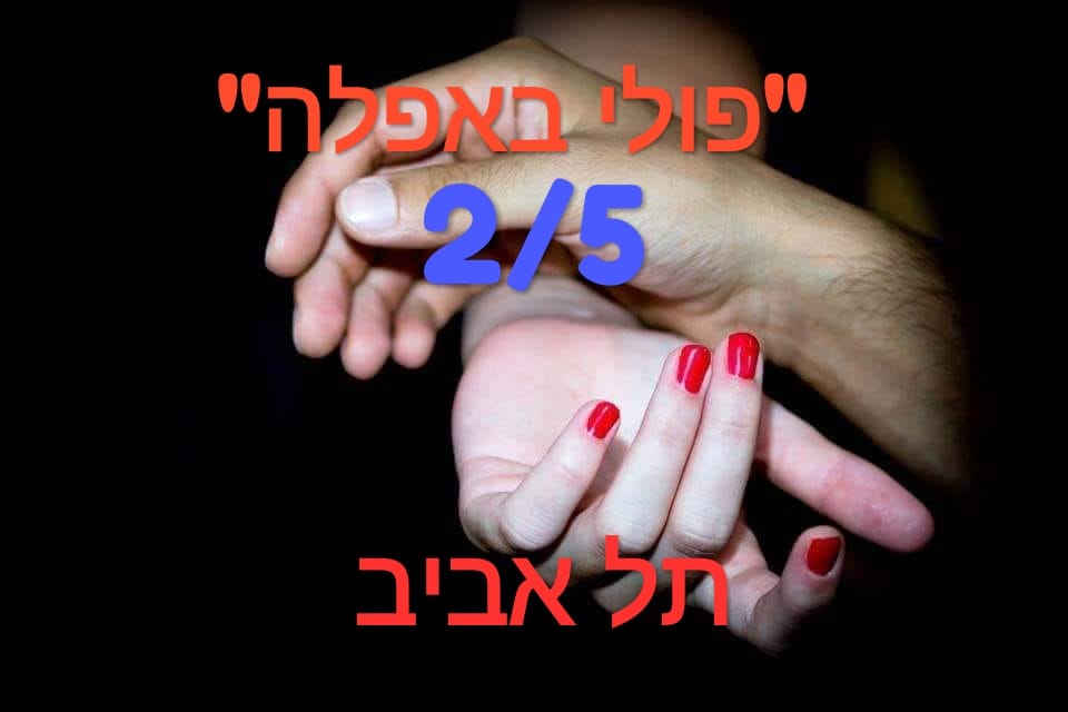 "פולי באפלה" - סדנת הכרויות לבעלי גישה פתוחה באפלה