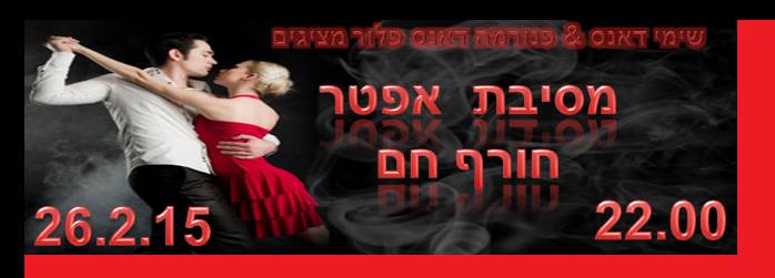 26 2 15 חמישי בפנורמה: כל הזמנים עם שימי דאנס ואיתי ארז. כולל הדרכה!!