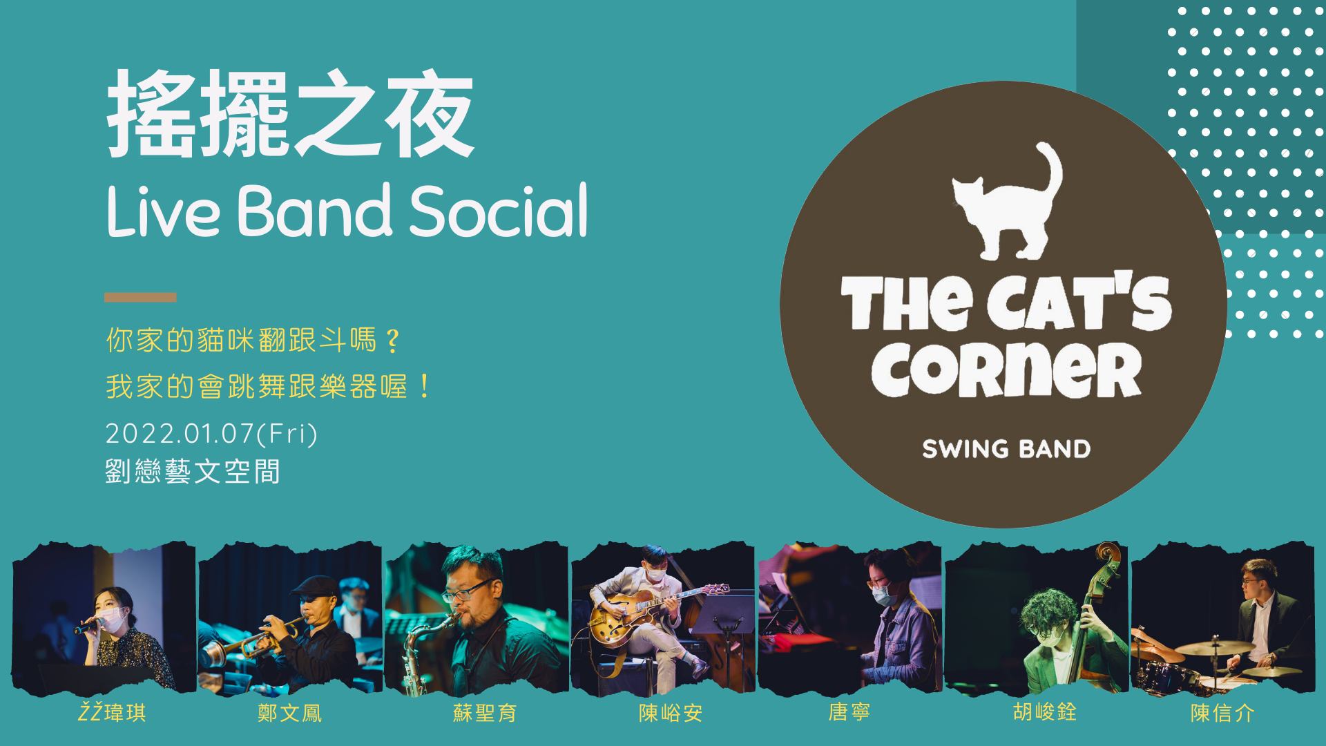 搖擺之夜 with The Cat's Corner