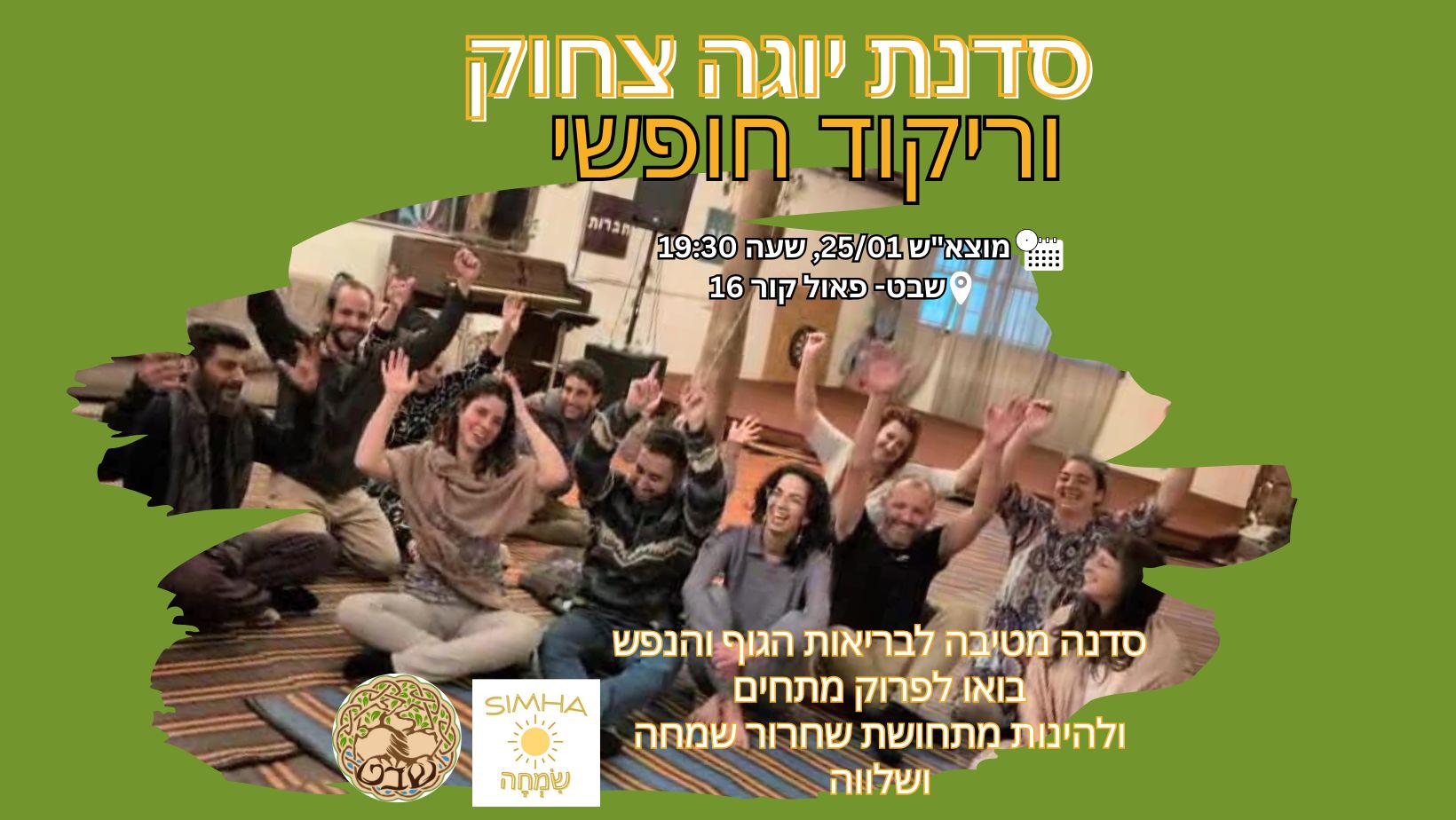 הערב! סדנת צחוק וריקוד חופשי בשבט