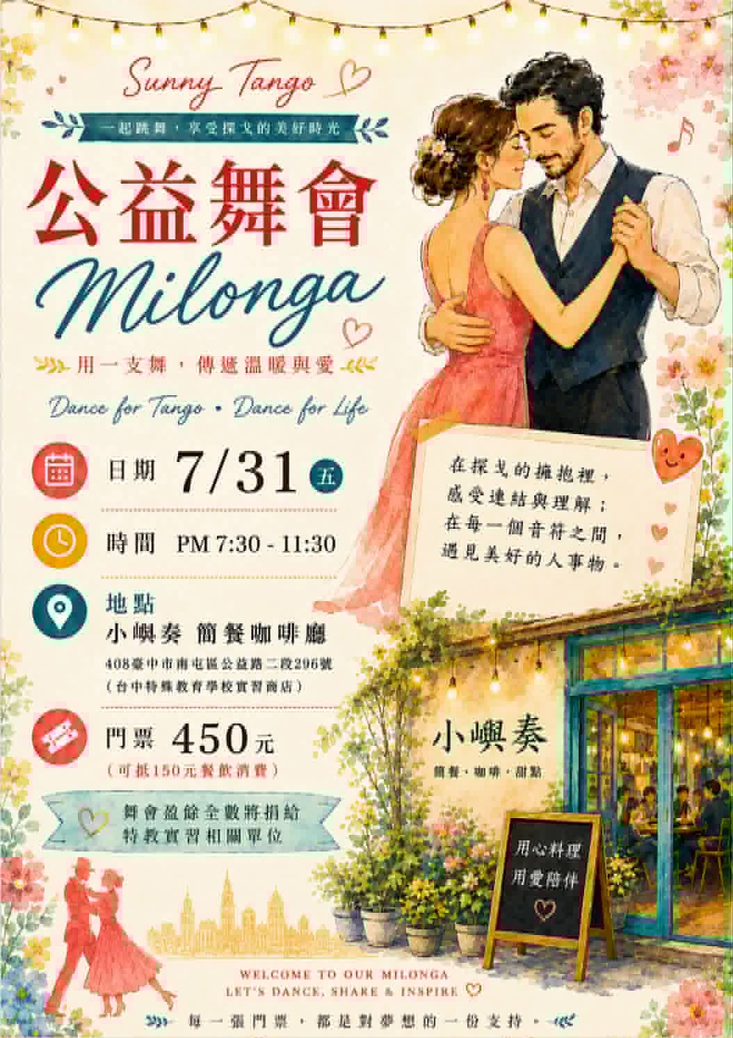 Sunny Tango 公益舞會