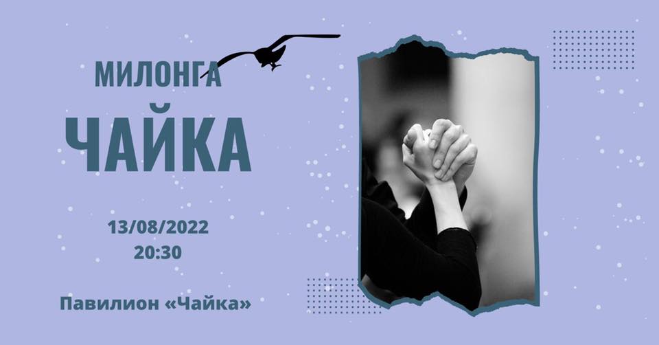 Милонга Чайка vol.2