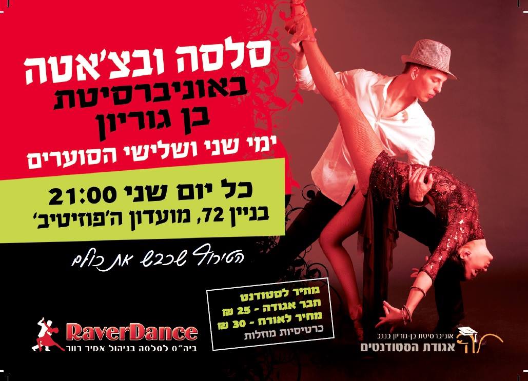 מסיבות אביב בפוזיטיב: שני ושלישי - סלסה, בצ'אטה, רגאטון וקיזומבה