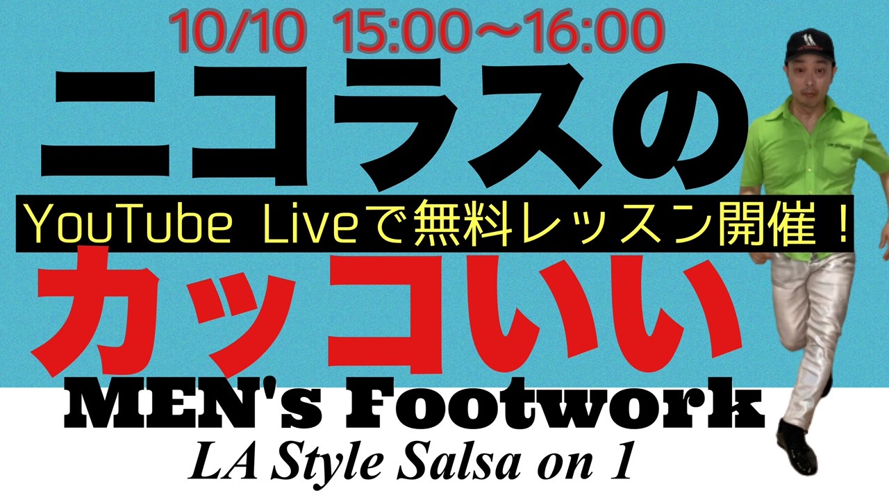 【無料】ニコラスのカッコいいサルサレッスン【Free LA Salsa on1 Footwork Lesson】YouTube登録者100名突破記念!