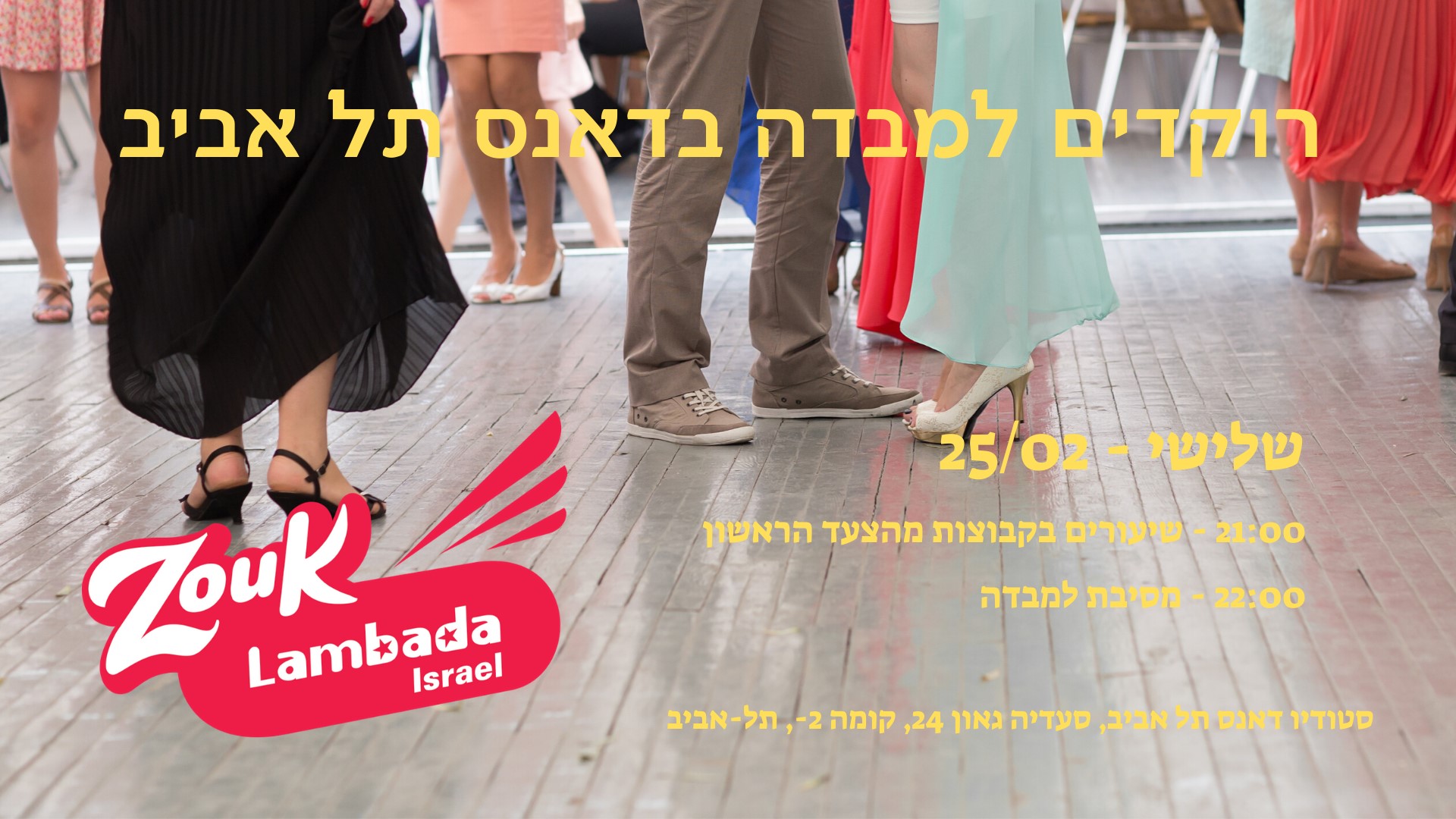 רוקדים למבדה עם זוק למבדה ישראל!