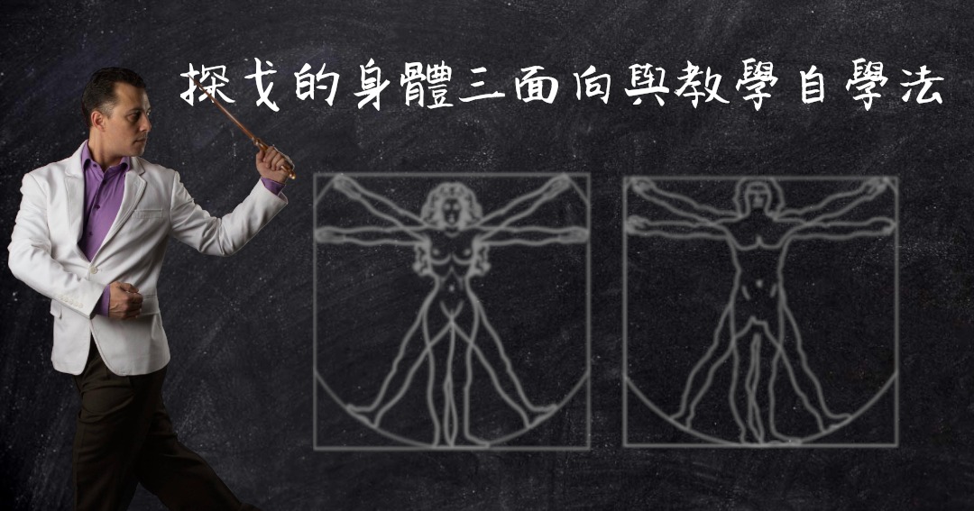 探戈的身體三面向與教學自學法