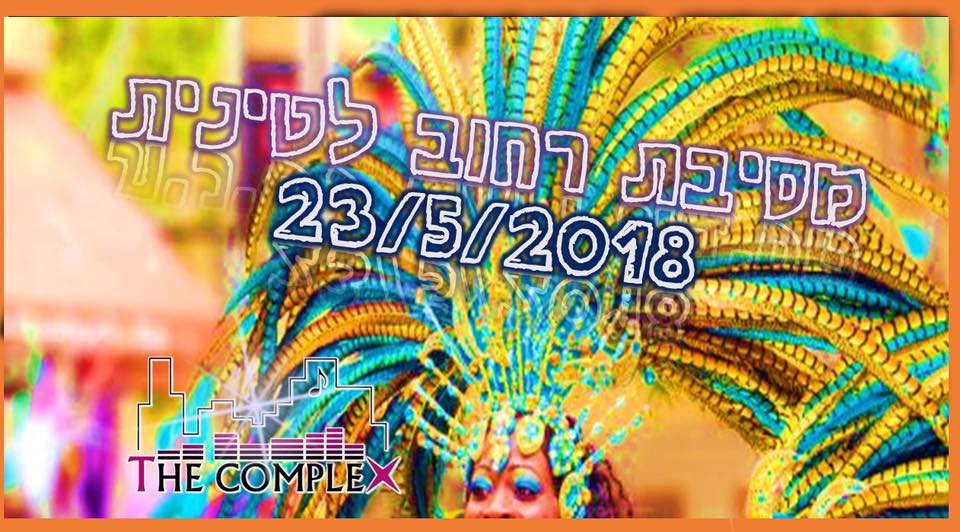 23 5 הערב הרקדה לטינית בבורסה רמת גן. הכניסה חופשית!
