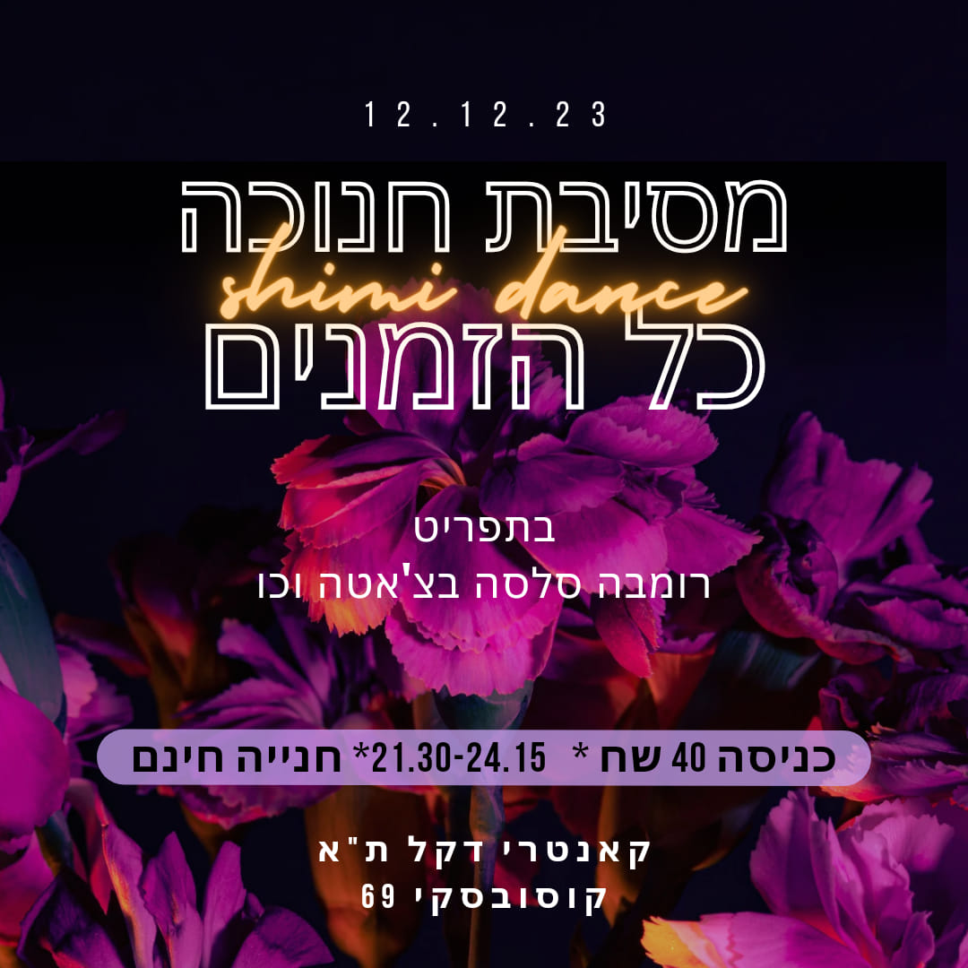 ריקודי רומבה פריסטייל, לטיני, וכל הזמנים- מסיבת חנוכה