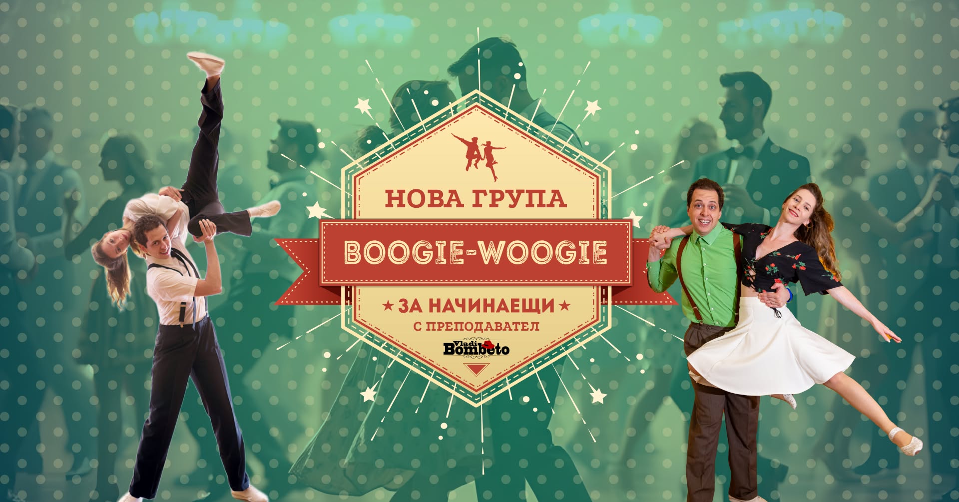 Boogie Woogie - НОВИ групи начинаещи 31.08.2026