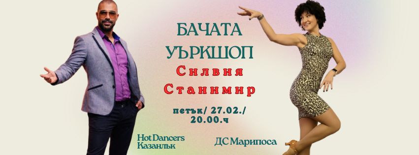 БАЧАТА УЪРКШОП със СИЛВИЯ & СТАНИМИР