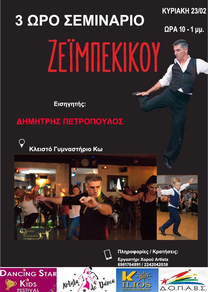Σεμινάριο Ζεϊμπέκικου ΚΩΣ