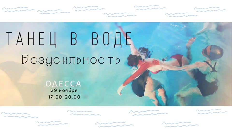 Танец в тёплой воде - БезусильностЬ