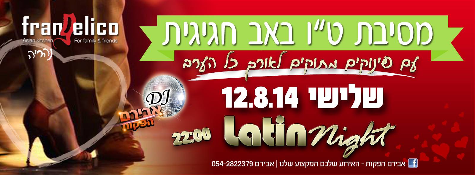 ★☆ מסיבת סלסה חג האהבה בשבילכם - פרנג'ליקו נהריה 12.8 ★☆