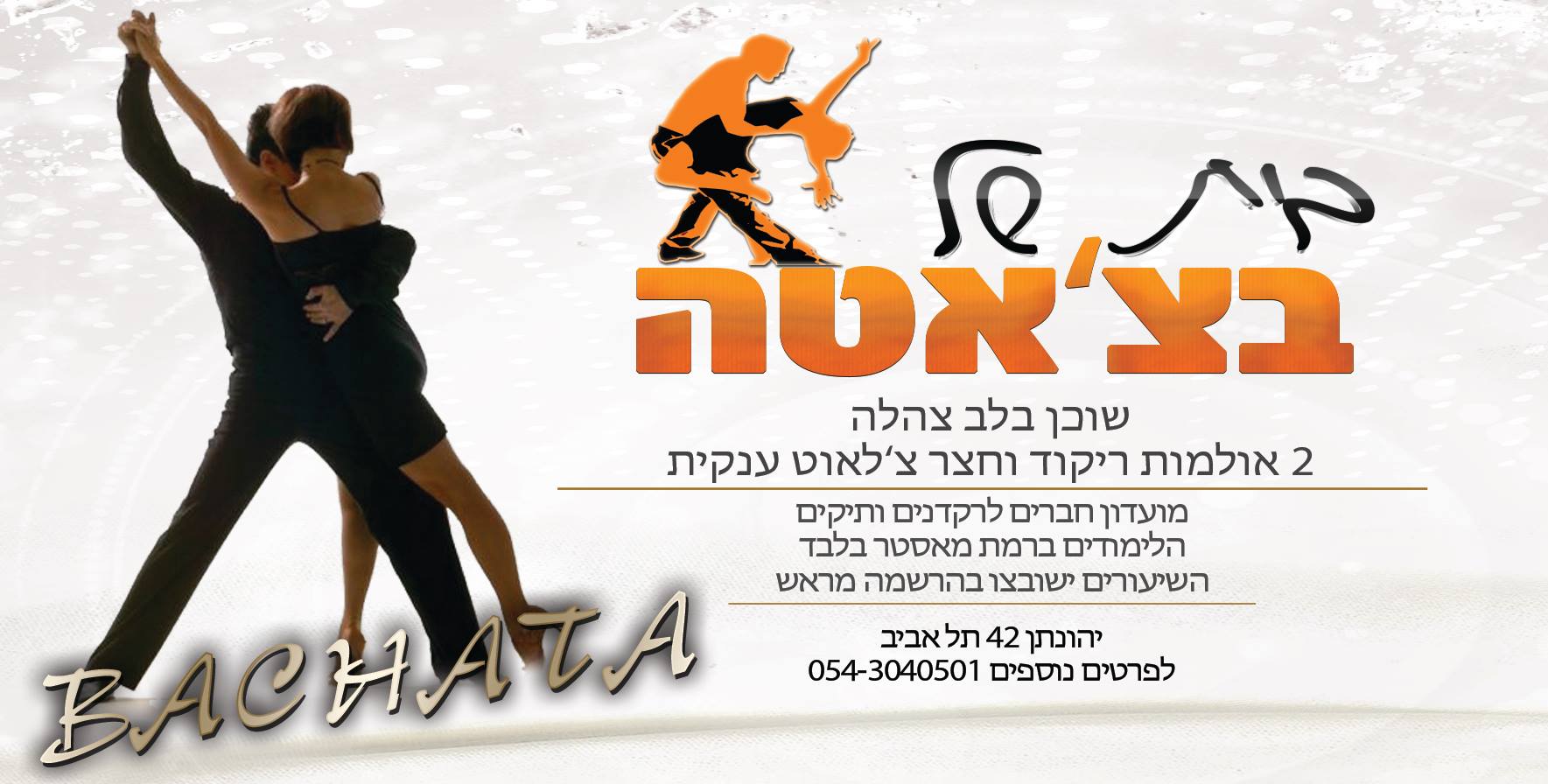סושיאל בצ'אטה עם אלכס אטקין וחברים