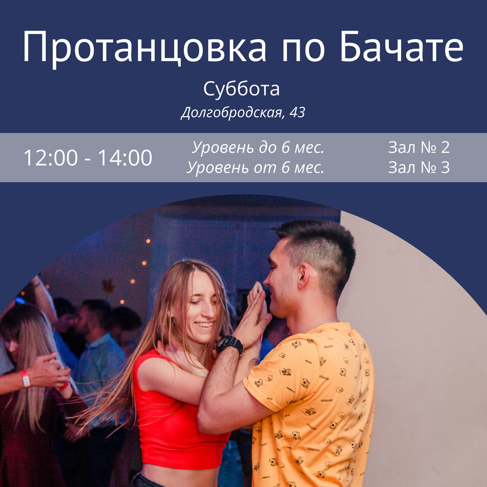 Протанцовка по Бачате