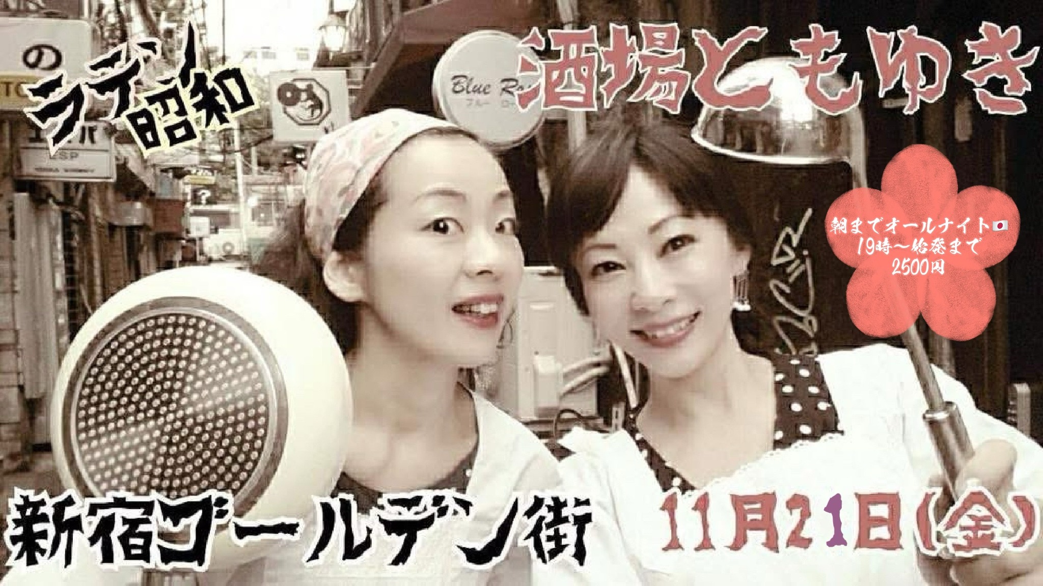 ともゆき✳︎新宿ゴールデン街