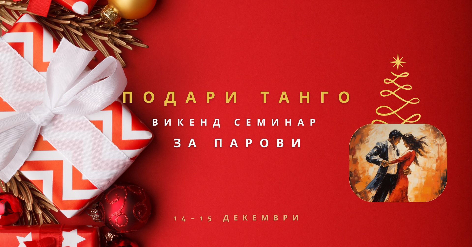 Новогодишен Подарок - Танго Семинар за Парови