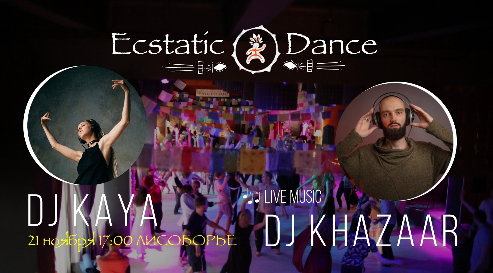Ecstatic Dance ★ DJs Kaya & Khazaar ★ 21 ноября