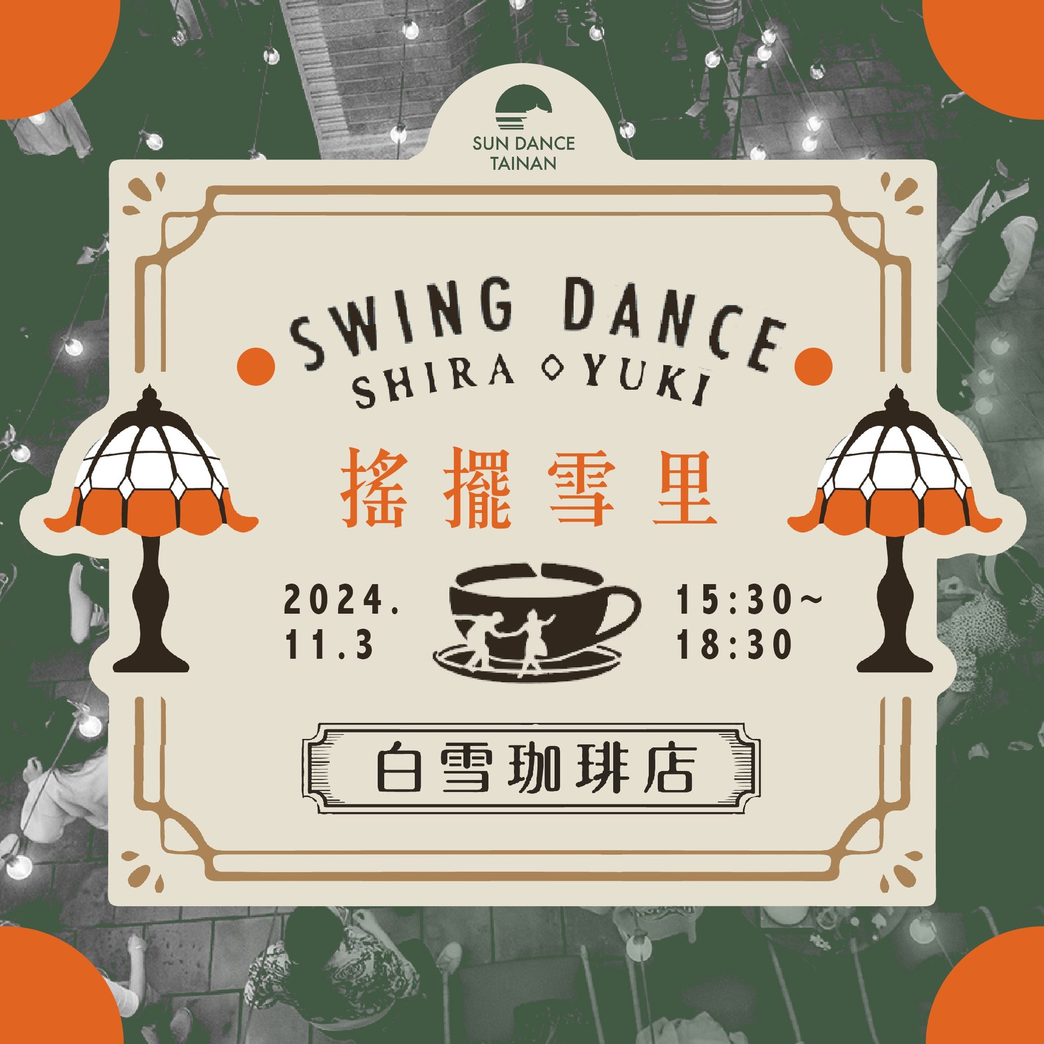 ✨ 搖擺雪里🎶SWING DANCE PARTY✨