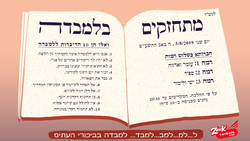 מדרשת זוק למבדה ישראל עוזרים לעם ישראל להתחזק
