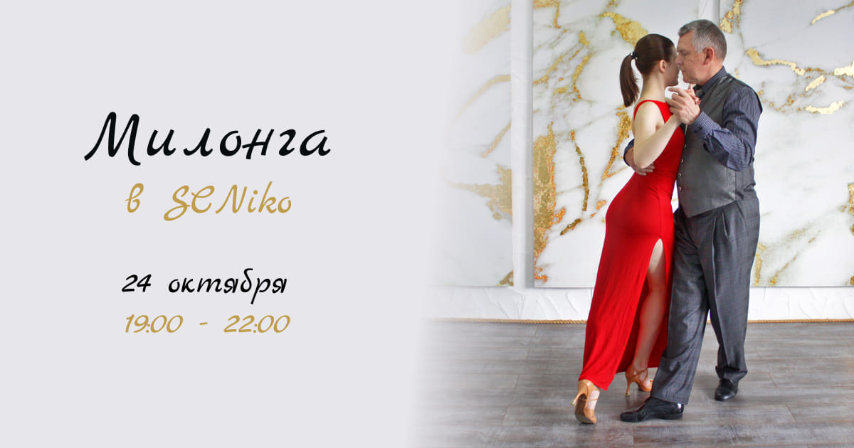 Милонга в SCNiko