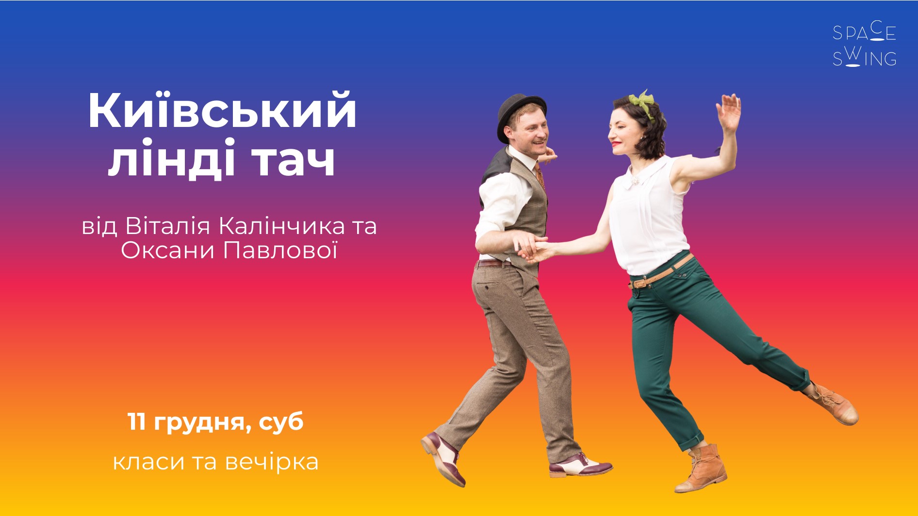 Київський лінді тач