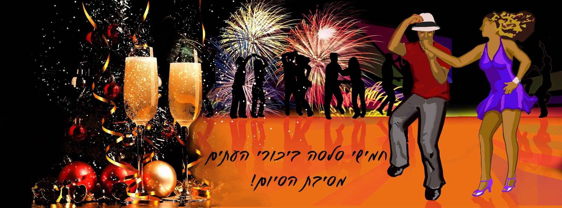 עכשיו זה סופי: בפעם האחרונה, חמישי סלסה בביכורי העתים!