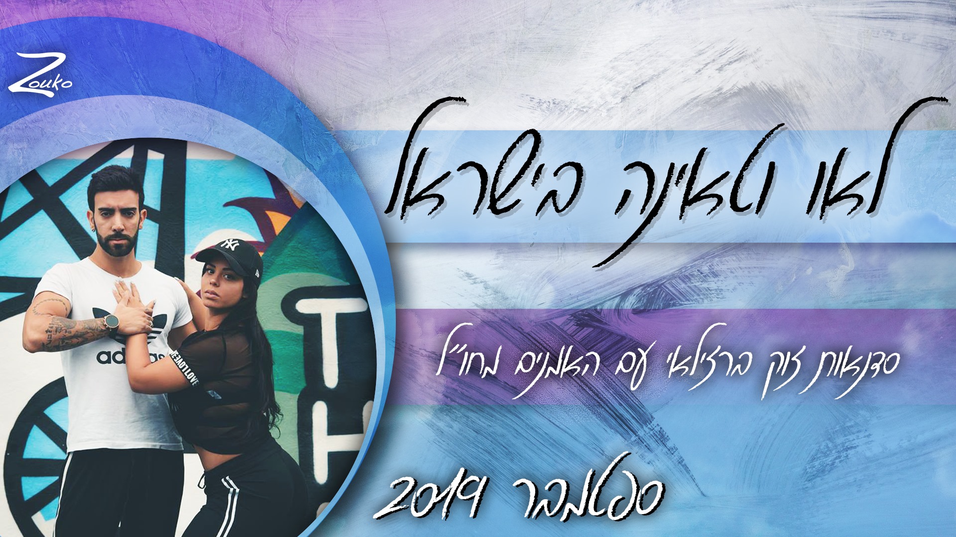 לאו וטאינה בישראל - סדנאות זוק ברזילאי