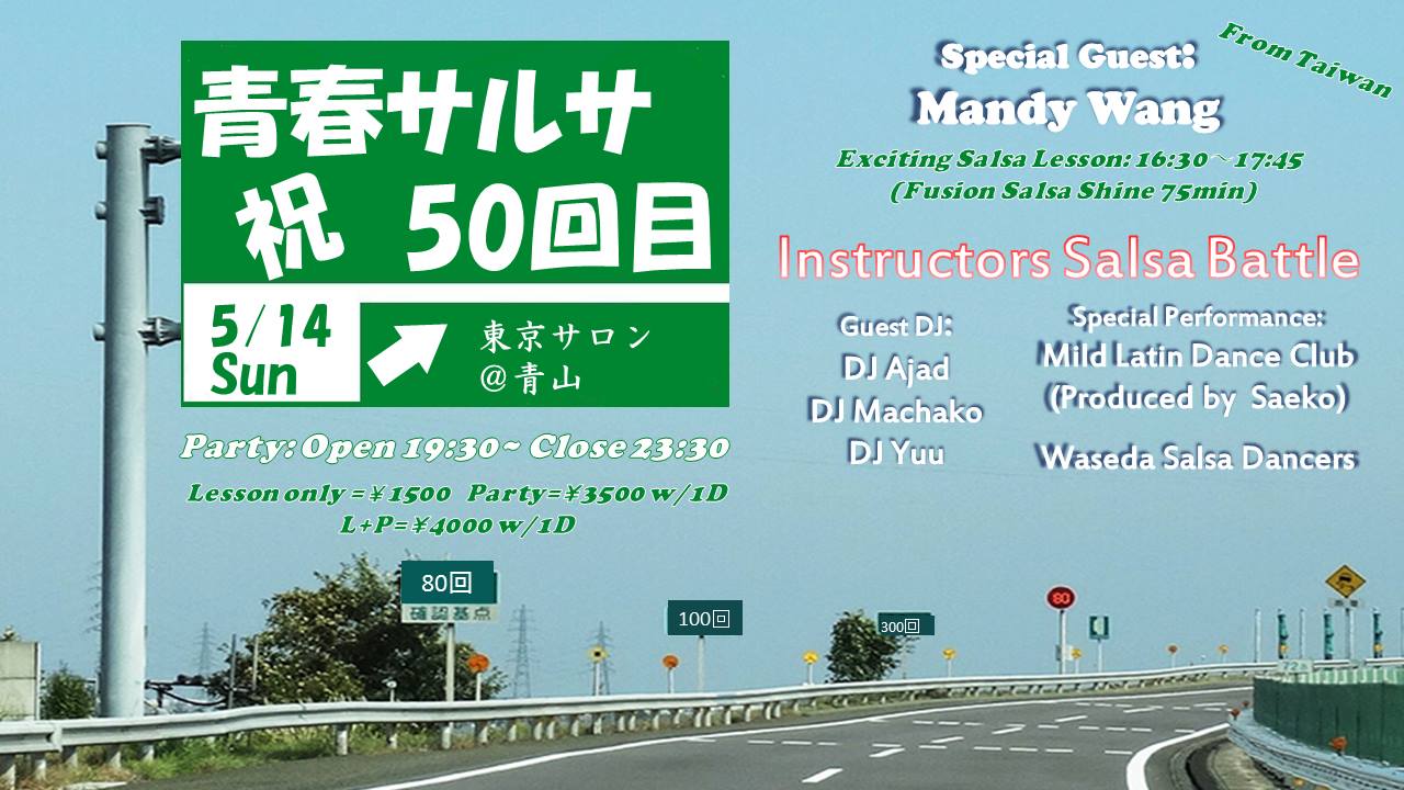 5 14(日)50回目青春サルサパーティ -お祭りの巻-