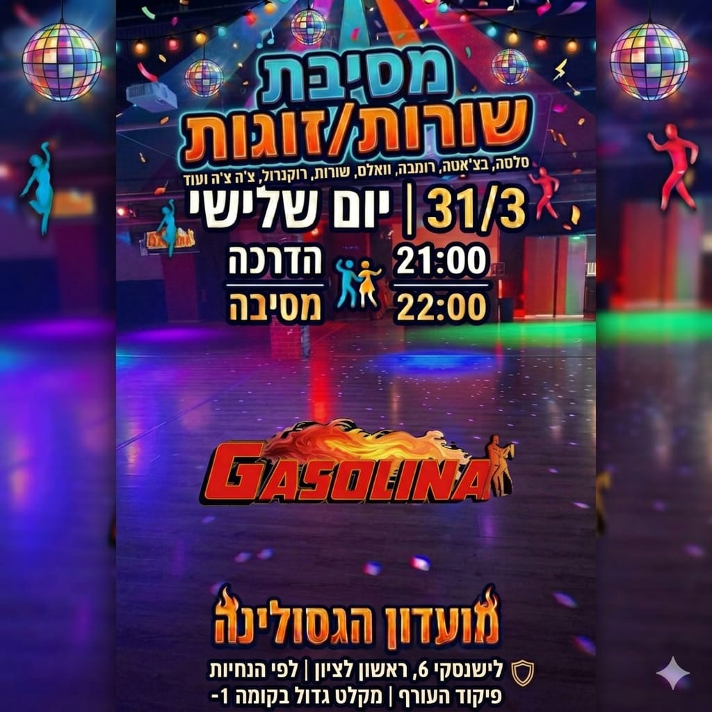 31 3 שלישי בגסולינה - מסיבת שורות זוגות