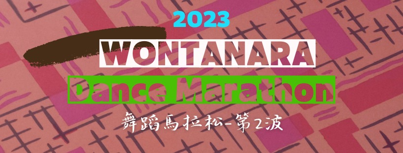 WONTANARA DANCE MARATHON 〖舞蹈馬拉松-第二波〗