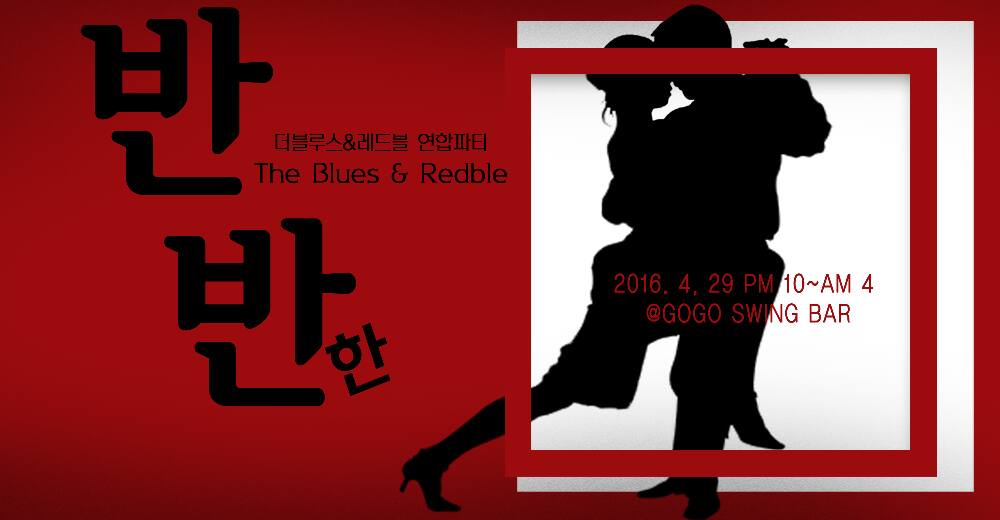반반 한 Blues Party
