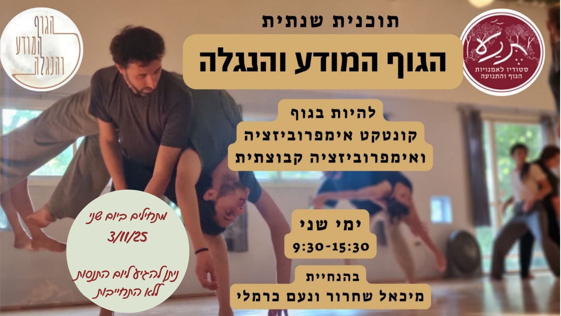 הגוף המודע והנגלה מחזור 14- פותחים שנה