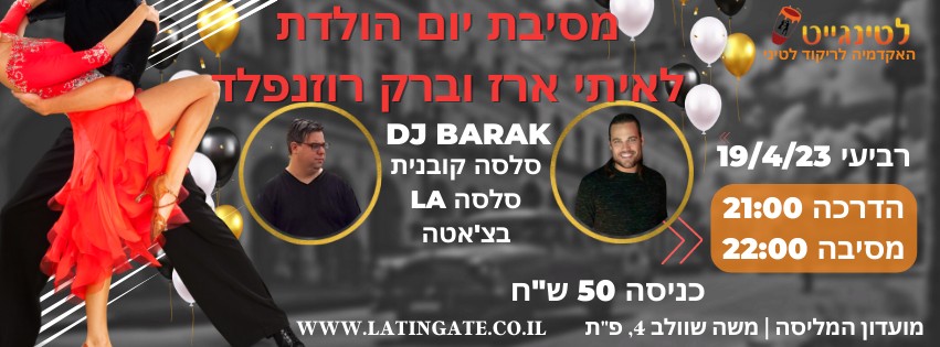19 4 ★ יום הולדת לאיתי ארז וברק במסיבה לטינית חד פעמית ★