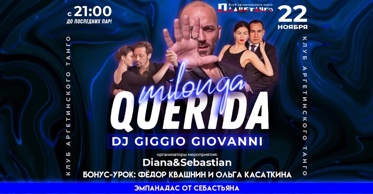 Милонга Querida