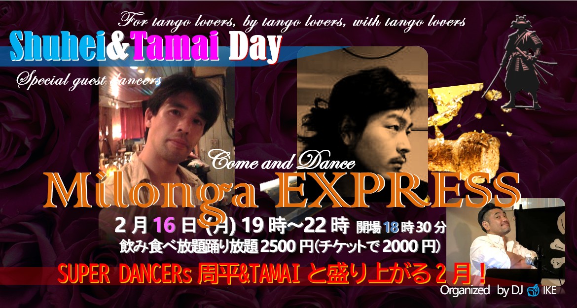 Milonga EXPRESS@Daimon Caminito! 怒涛の2月!スペシャルゲストダンサー・SHUHEI&TAMAI!!!