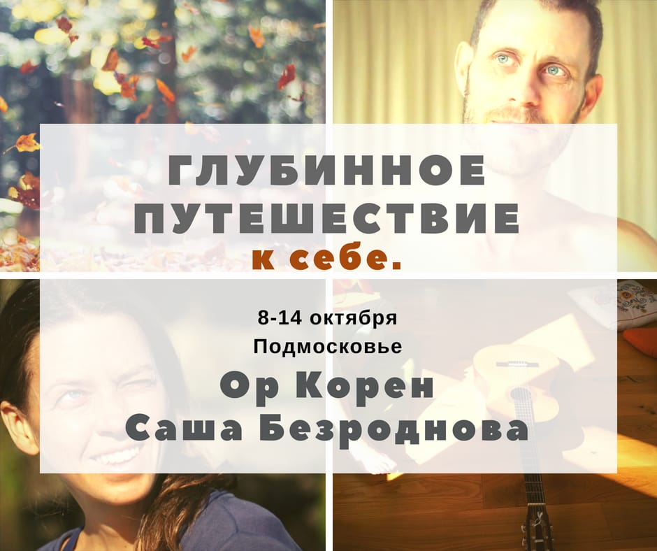 Ретрит "Глубинное путешествие" с Сашей и Ором.
