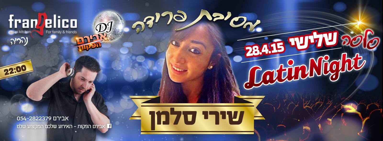 ** סלסה בפרנג'ליקו - נפרדים משירי - שלישי - 28.4 **