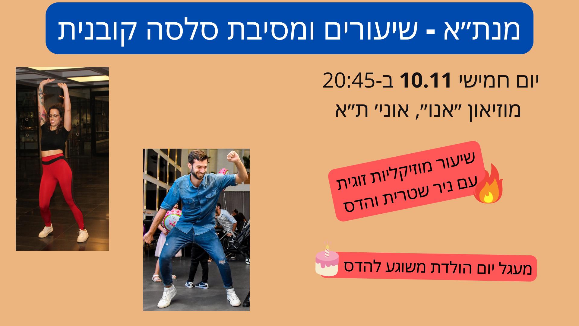 שיעורים ומסיבת סלסה קובנית - 10.11 - Salsa lessons & party - סדנה עם ניר והדס (שחוגגת יום הולדת)