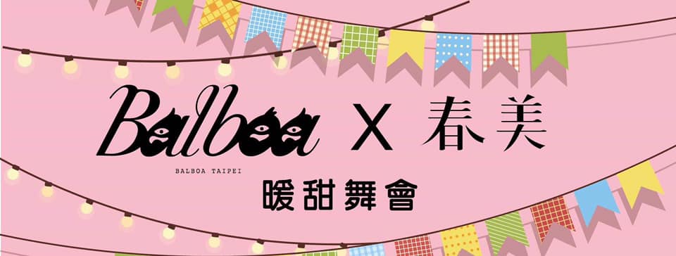 春美 X Balboa Taipei 聯合暖甜舞會
