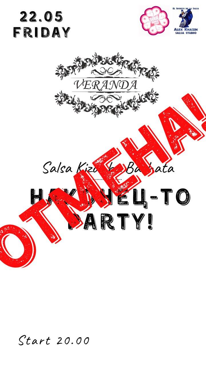 Наконец-то party «Veranda»