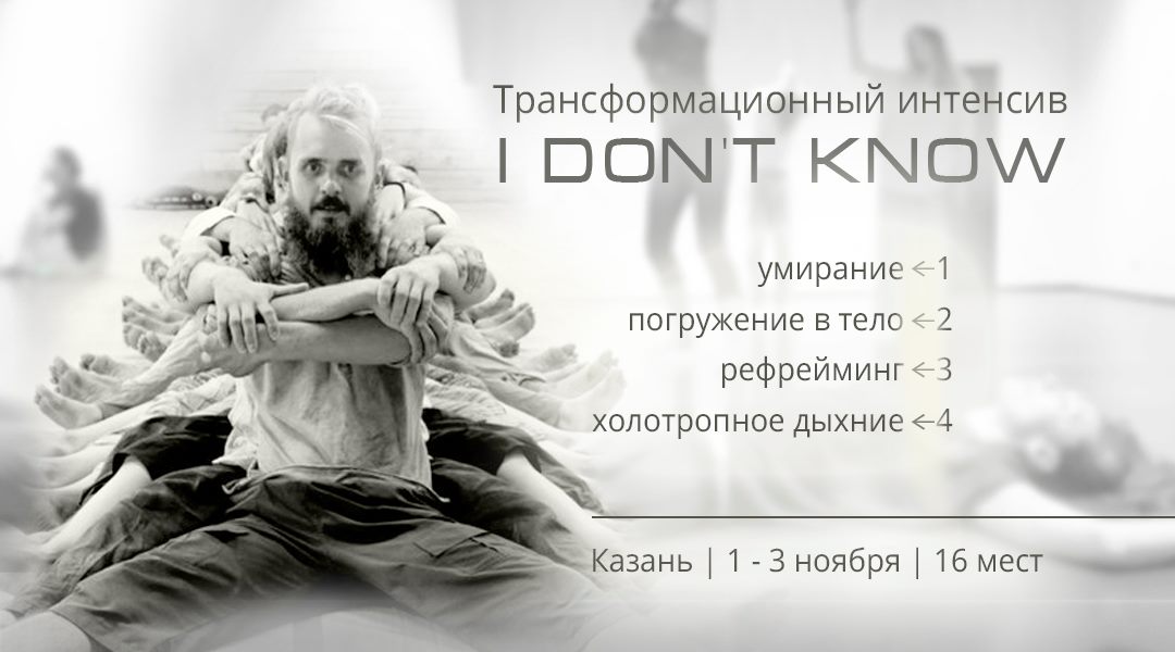 Интенсив I don't know . 1-3 ноября . Казань