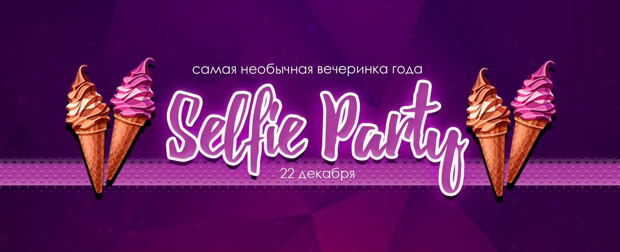 Вечеринка в Селфипарк 22 декабря