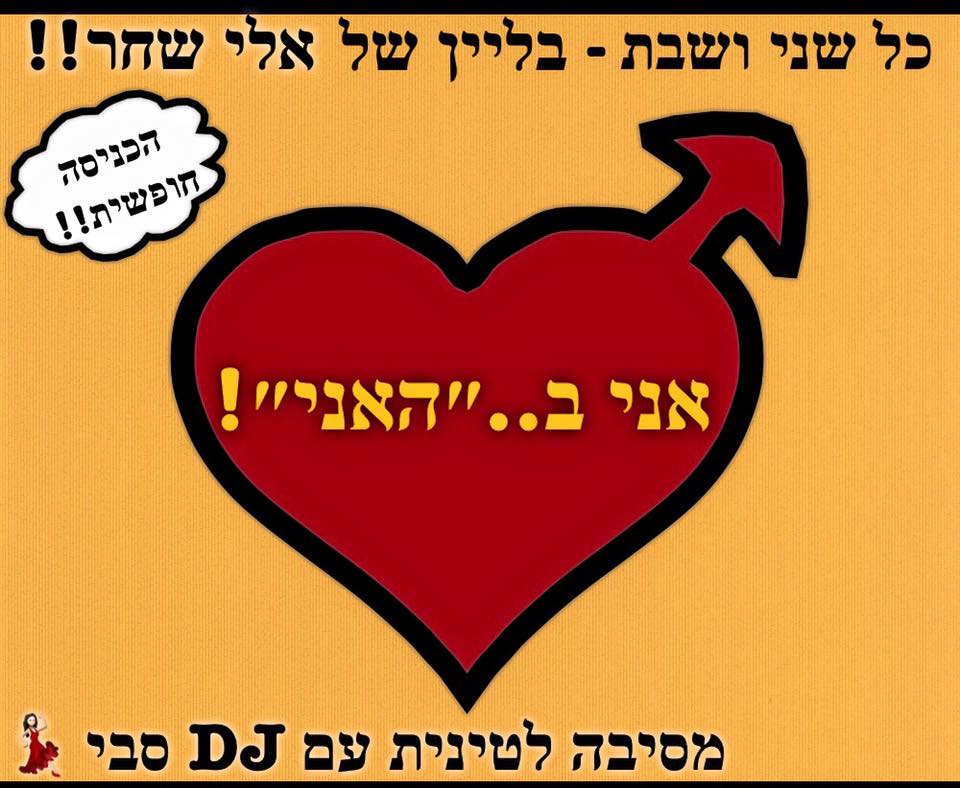 יום שני,מסיבת לטינית ב"האני-ביץ'" ושיעור קיזומבה עם סוניה ואודי!!!