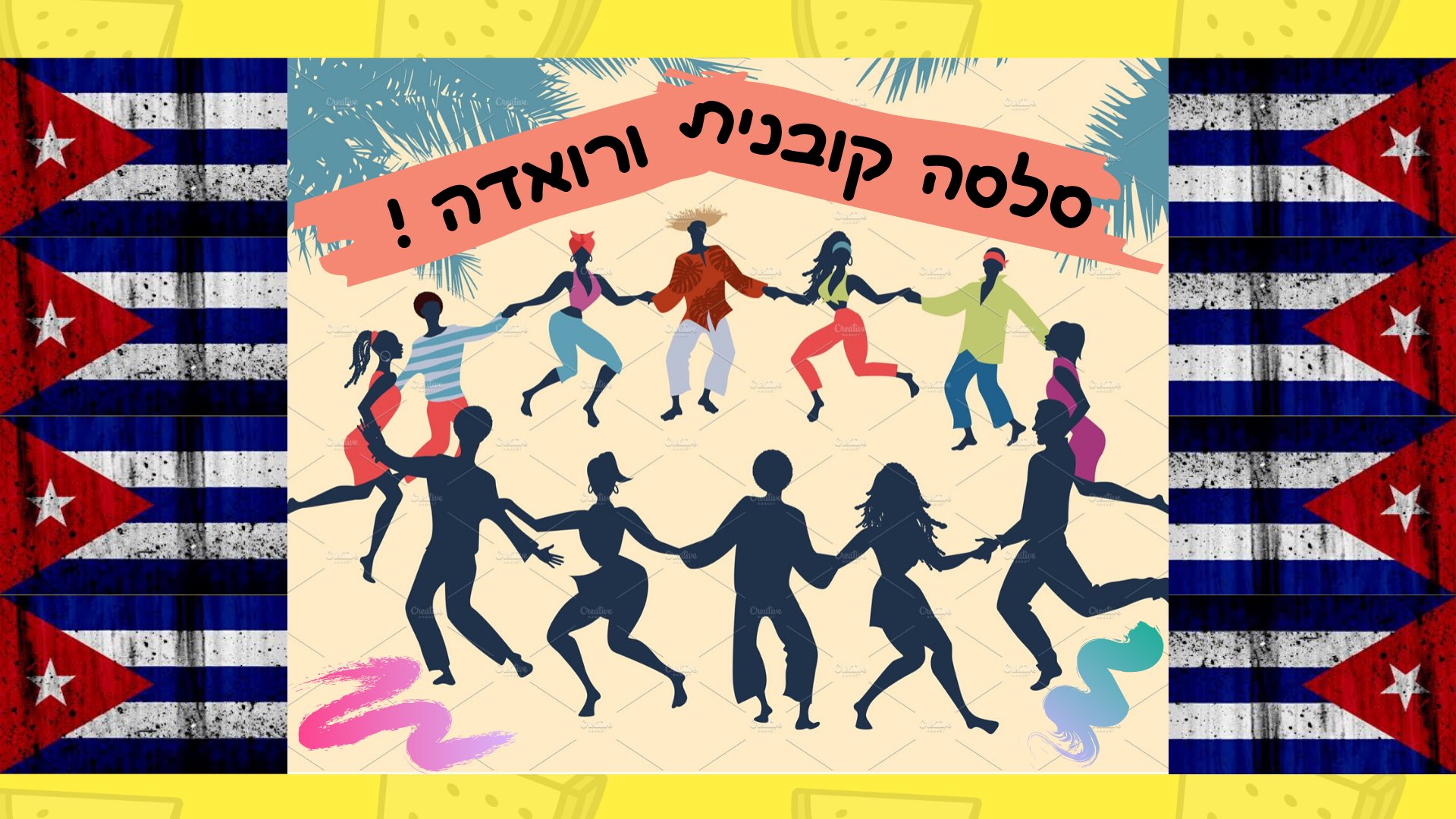 סלסה קובנית ורואדה ברעננה